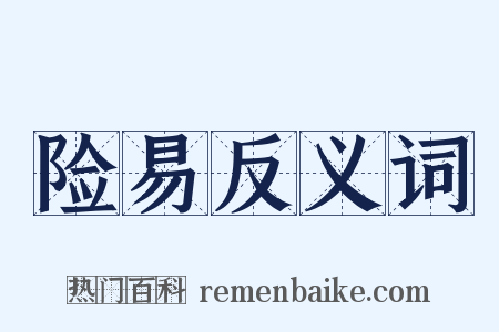 险易反义词是什么意思的图片